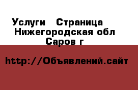  Услуги - Страница 21 . Нижегородская обл.,Саров г.